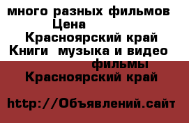 много разных фильмов › Цена ­ 1 000 - Красноярский край Книги, музыка и видео » DVD, Blue Ray, фильмы   . Красноярский край